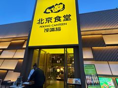-馋嘴猫北京食堂·烤鸭·宵夜(亚运村店)
