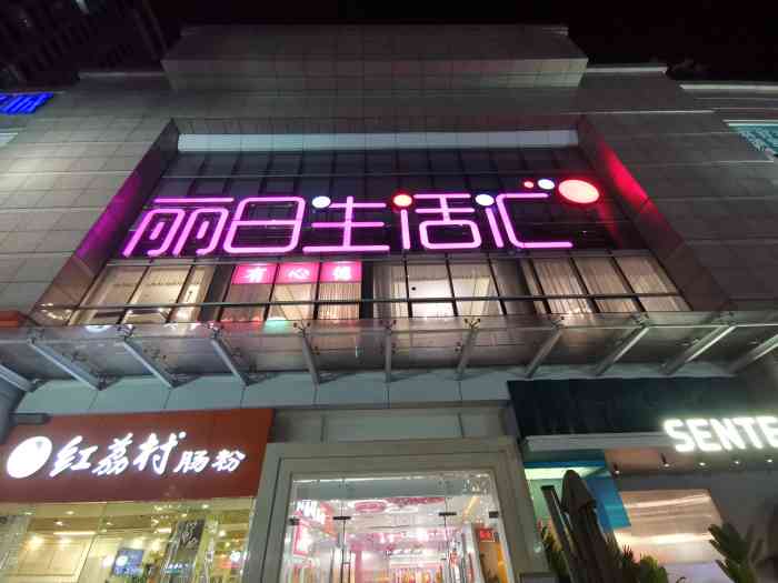 丽日银座-西南门-"最近长了痘痘一直都不消,朋友推荐了一家专.