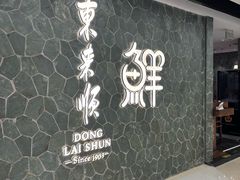 -东来顺饭庄(apm总店)