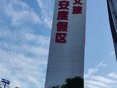 -华夏文旅西安度假区