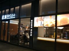 门面-蔡澜点心(三里屯T+MALL店)