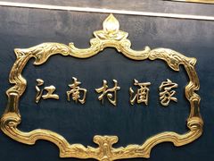 -江南村酒家