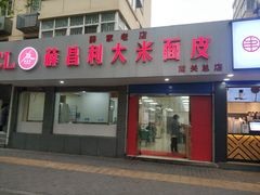 门面-薛昌利大米面皮(南关正街店)