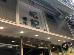 门面-松记糖水店(铜锣湾分店)