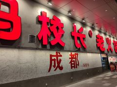 -冯校长老火锅(深圳总店)