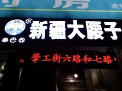 门面-劳动公园新疆人烤腰子