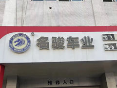 -名骏车业(新区玉山店)