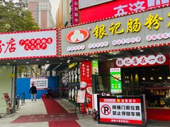 -银记肠粉店(南方医院店)