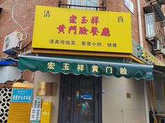 -清真宏玉祥黄门脸餐厅(华荫东里店)