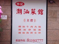 iphone_upload_pic-林记潮牛·牛肉火锅(上马墩店)