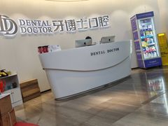 -牙博士口腔品牌连锁(杨浦店)