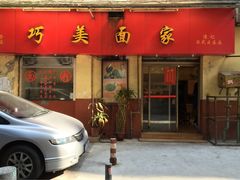iphone_upload_pic-巧美面家(东华西店)