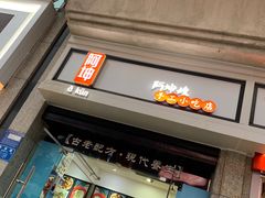门面-阿坤传统手工小吃(杨家坪店)