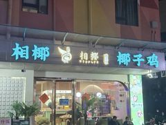 -相椰·椰子鸡(元芬店)