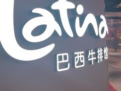 -拉蒂娜·巴西牛排馆 Latina·Brazilian Steakhouse(王府井喜悦店)