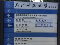 -东北师范大学(净月大街校区)