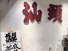 -成川茶店·潮汕工夫浓茶(万象店)
