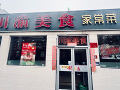 -川渝美食·烤鱼(背阴胡同店)