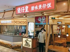门面-煲仔皇腊味煲仔饭(经四万达店)
