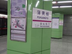 -蒲黄榆(地铁站)