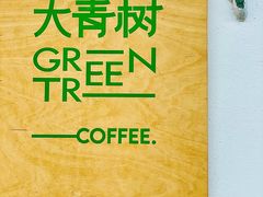 -大青树咖啡(大理古城店)