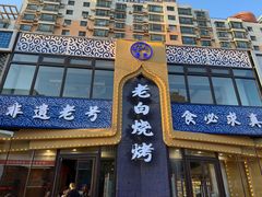 -老白清真烧烤(锦州旗舰店)