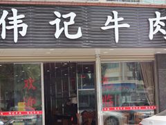 门面-伟记牛肉(金鸿公路店)