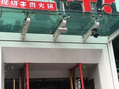 门面-为什么牛潮汕牛肉火锅(中信广场店)