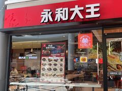 -永和大王(华侨城店)