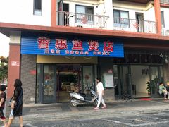 门面-香惠鱼煲店