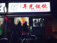 -潘国仙耳光馄饨(黄家阙路店)