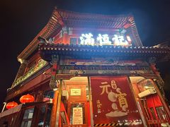 -牛街清真满恒記(平安里西大街店)