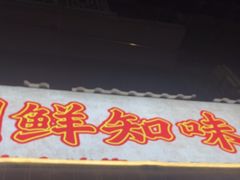 -嘉州鲜知味钵钵鸡(奎星楼店)