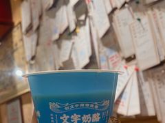 -文宇奶酪店(南锣鼓巷店)