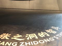 -张之洞与武汉博物馆