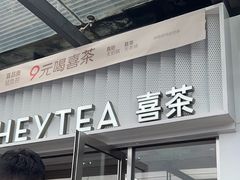 -喜茶(深圳东部星悦天地店)