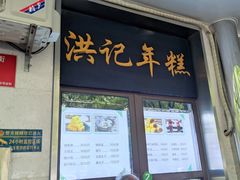 -牛街洪记小吃店(牛街店)