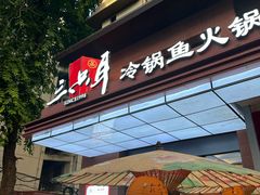 -三只耳冷锅鱼火锅(玉林店)