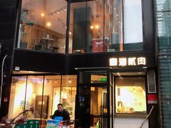 门面-壹酒贰肉1926·深夜食堂(南京北街店)