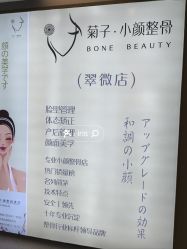 -菊子小颜·日式整骨·产后管理