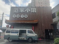 -范家小馆·四代传承烤鸭店(紫竹桥店)
