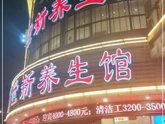 -世新养生馆
