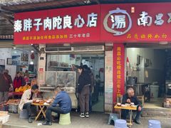 -秦胖子肉陀良心店