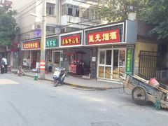 -东北酱骨头馆(蓁巷店)