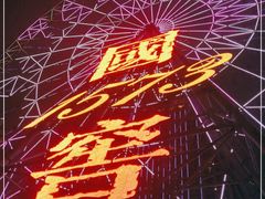 -星城之眼摩天轮