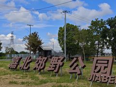 -嘉北郊野公园