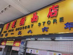 门面-百花传统甜品店(原址店)