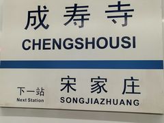 -成寿寺(地铁站)