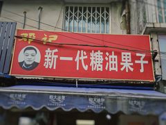 门面-邓记新一代糖油果子(四川煤管局供销公司职工宿舍店)