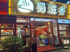 门面-蜀滋香鲜鱼美蛙火锅(339店)